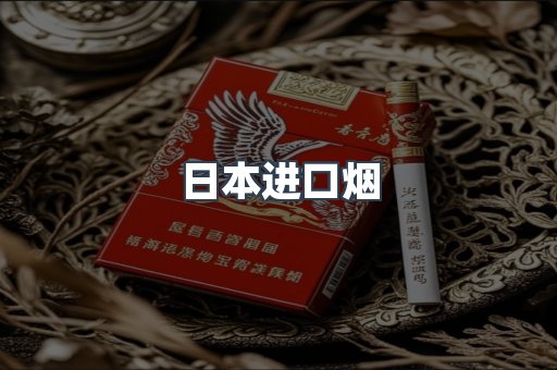 日本进口烟